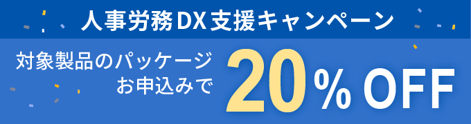 人事労務DX支援キャンペーン
