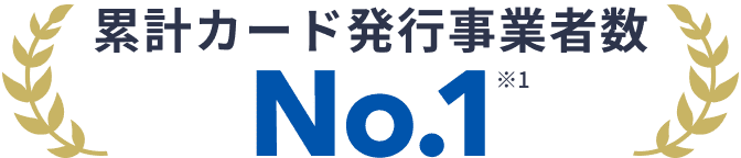 累計カード発行事業者数 No.1 ※1