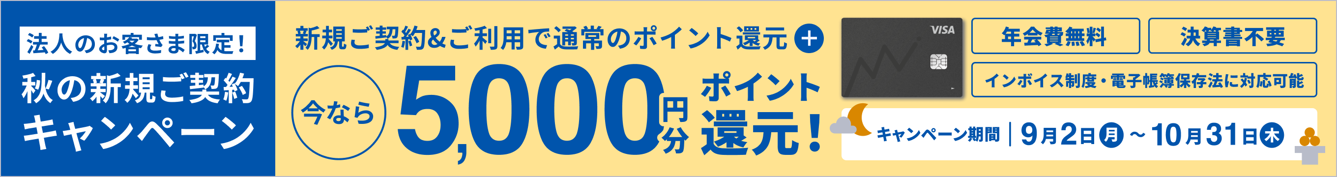 秋の新規ご契約キャンペーン 新規ご契約&ご利用で通常のポイント還元＋今なら5,000円分ポイント還元！ キャンペーン期間9月2日〜10月31日まで