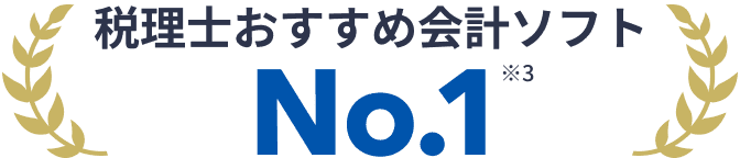 税理士おすすめ会計ソフト No.1 ※3
