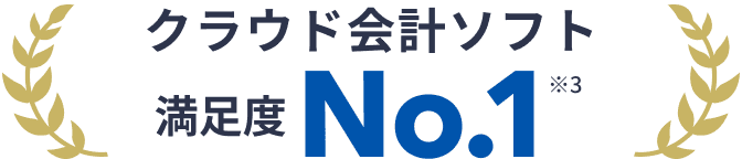 クラウド会計ソフト満足度 No.1 ※2 2021年3月自社調べ