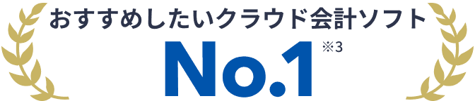 おすすめしたいクラウド会計ソフト No.1 ※3 2024年7月自社調べ。