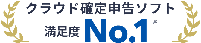 クラウド確定申告ソフト 満足度No.1 ※