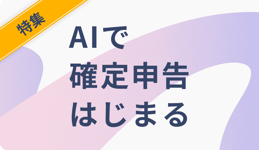 AIで確定申告はじまる