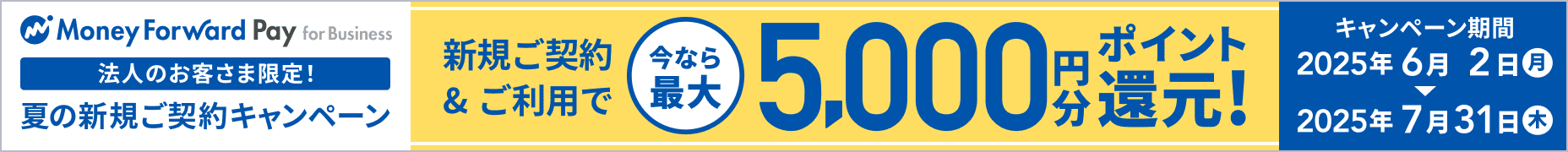 2025年7月31日木曜日まで 法人のお客さま限定！ 夏の新規ご契約キャンペーン 新規ご契約&ご利用で今なら最大5,000円分ポイント還元！ 詳しく見る