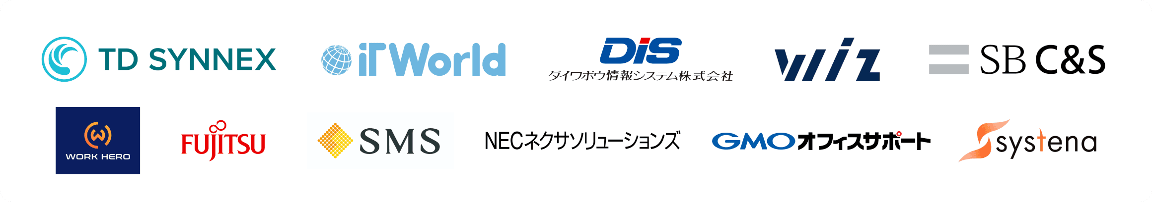 TD SYNNEX様、IT World様、DIS様、Wiz様、SB C&S様、WORK HERO様、富士通Japan株式会社様、エス・エム・エス様、NECネクサソリューションズ様、GMOオフィスサポート様、システナ様