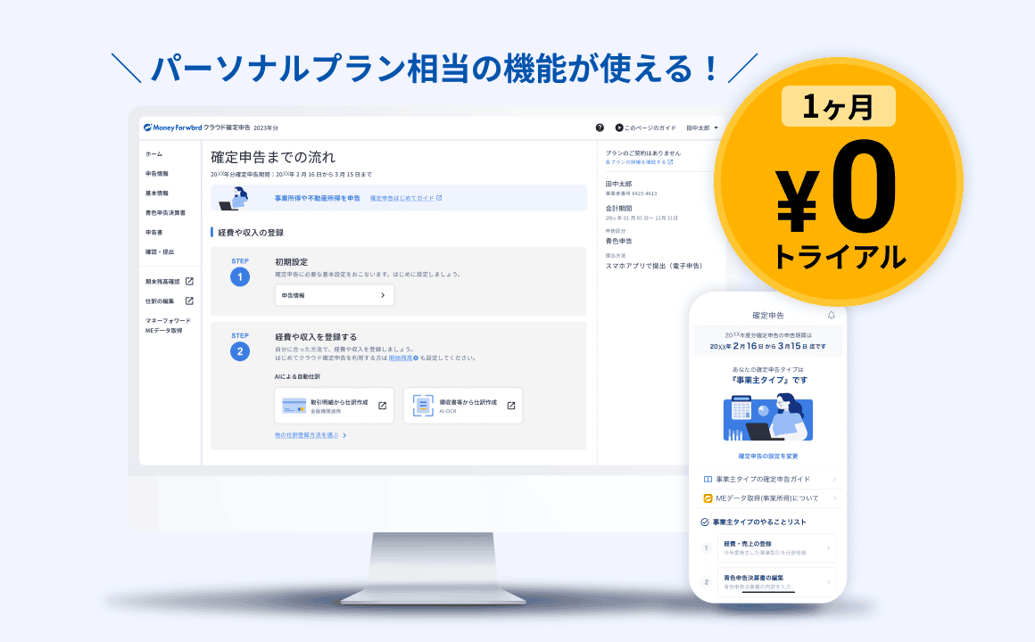 マネーフォワード クラウド確定申告 無料トライアル