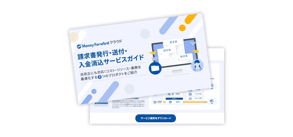 請求書発行・送付・入金消込サービスガイド