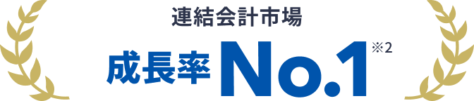 連結会計市場 成長率No.1 ※2