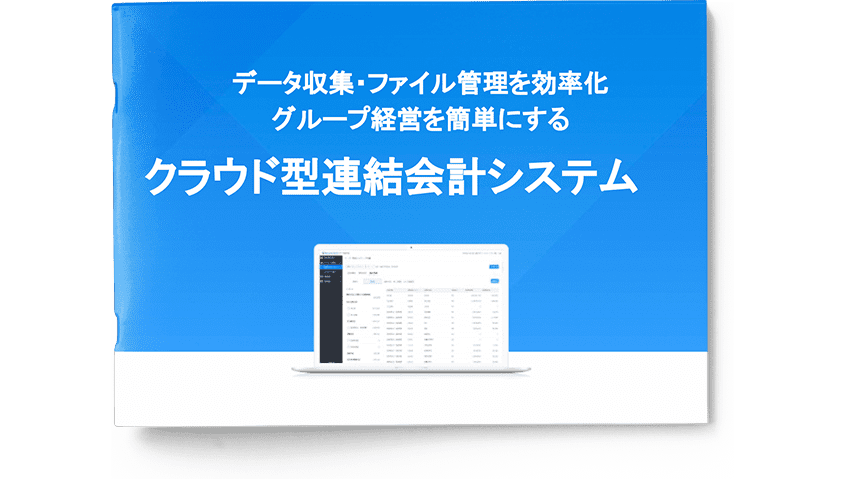 マネーフォワード クラウド連結会計 サービス資料