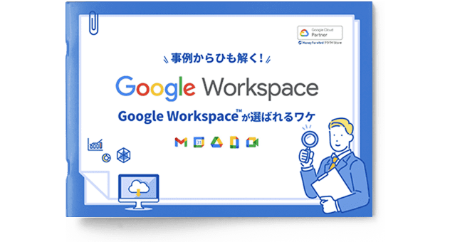 事例からひも解く！Google Workspaceが選ばれるワケ