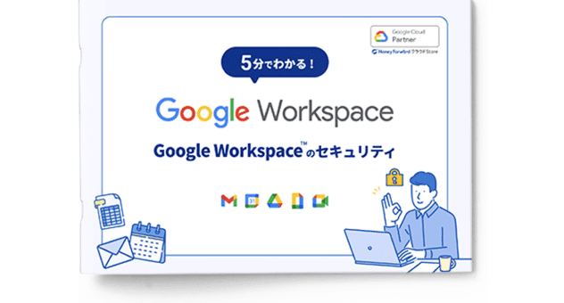 5分でわかる！Google Workspaceのセキュリティ