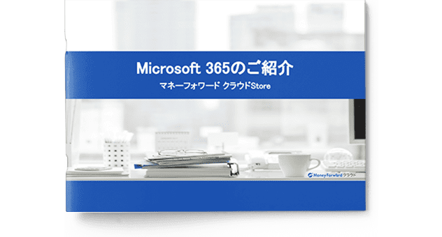 Microsoft 365 ご紹介資料