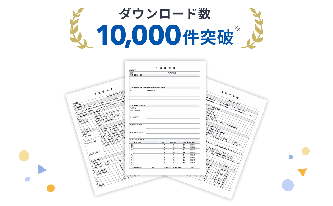 ダウンロード数10,000件突破