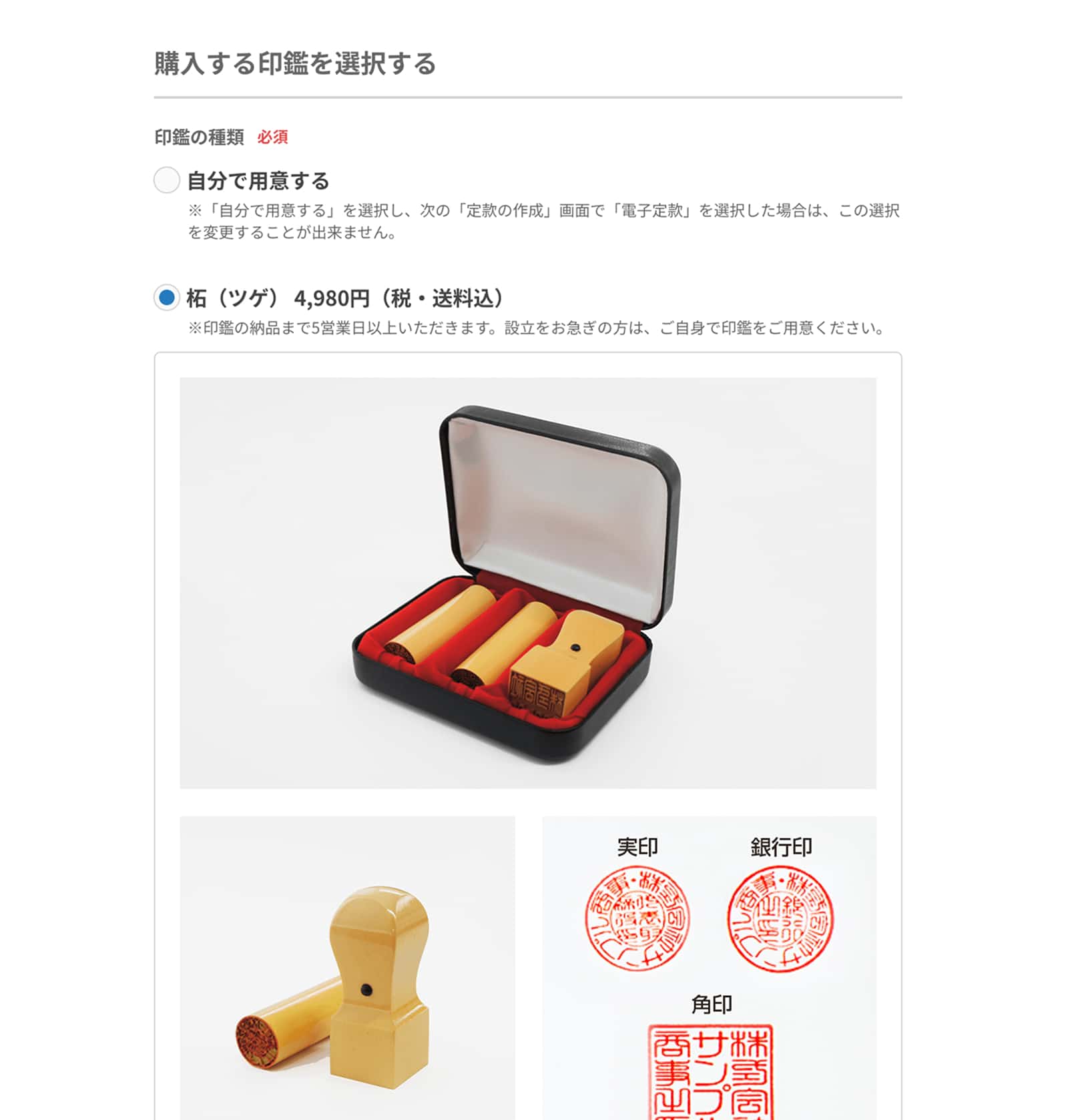 スクリーンショット: 購入する印鑑の選択画面 - 自分で用意する、柘（ツゲ）4,980円（税・送料込）の選択肢