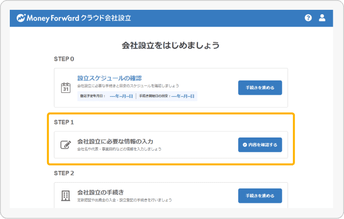 スクリーンショット: マネーフォワード クラウド会社設立（会社情報の入力）