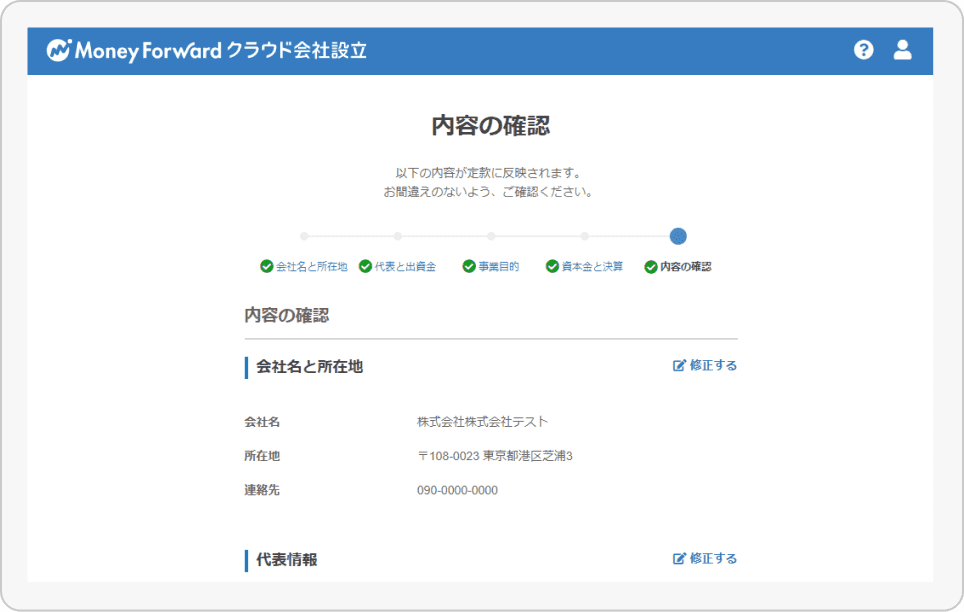 スクリーンショット: マネーフォワード クラウド会社設立（会社概要の入力）