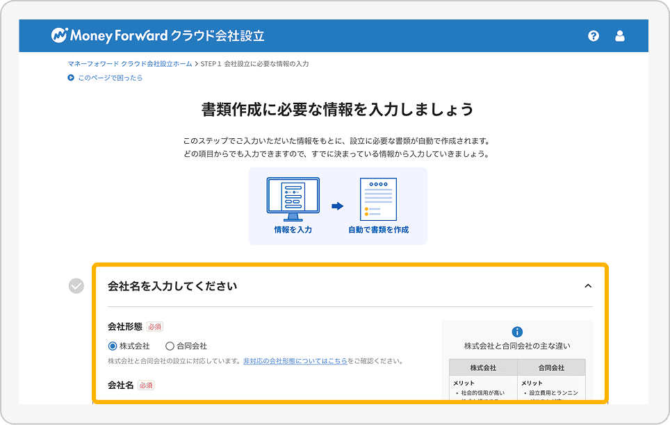 スクリーンショット: マネーフォワード クラウド会社設立（会社概要の入力）