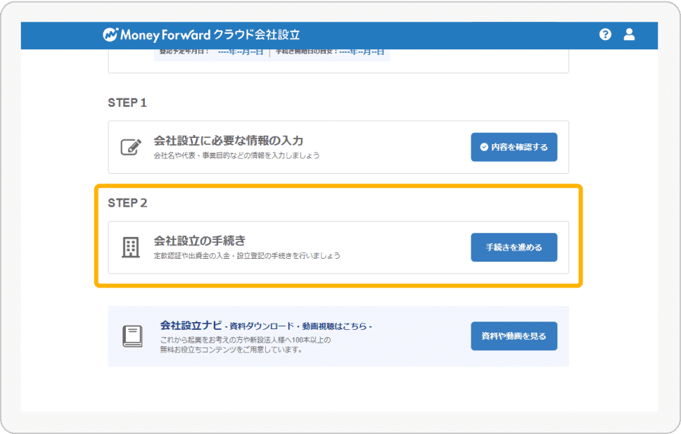 スクリーンショット: マネーフォワード クラウド会社設立（手続きの方法選択）