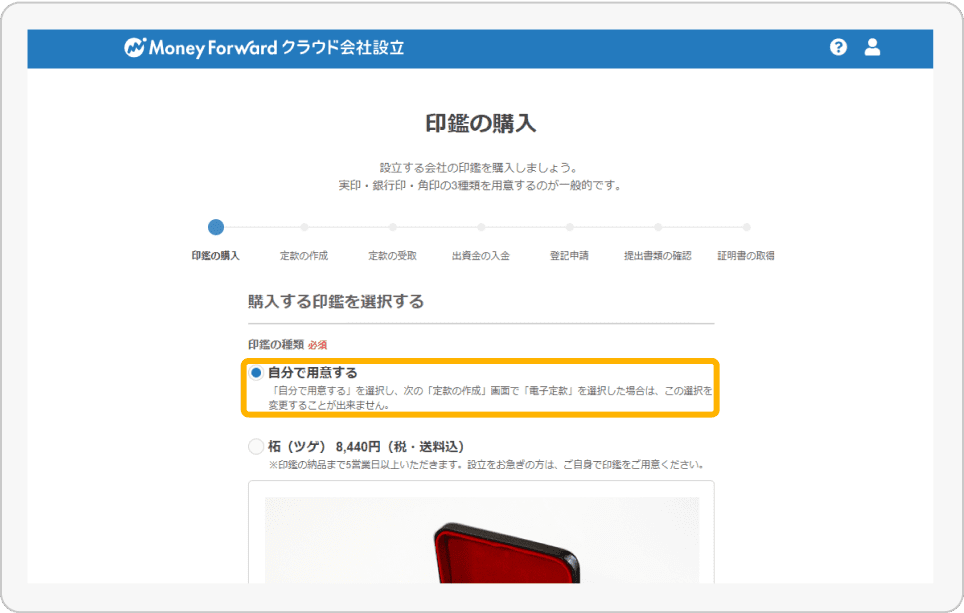 スクリーンショット: マネーフォワード クラウド会社設立（印鑑の購入）