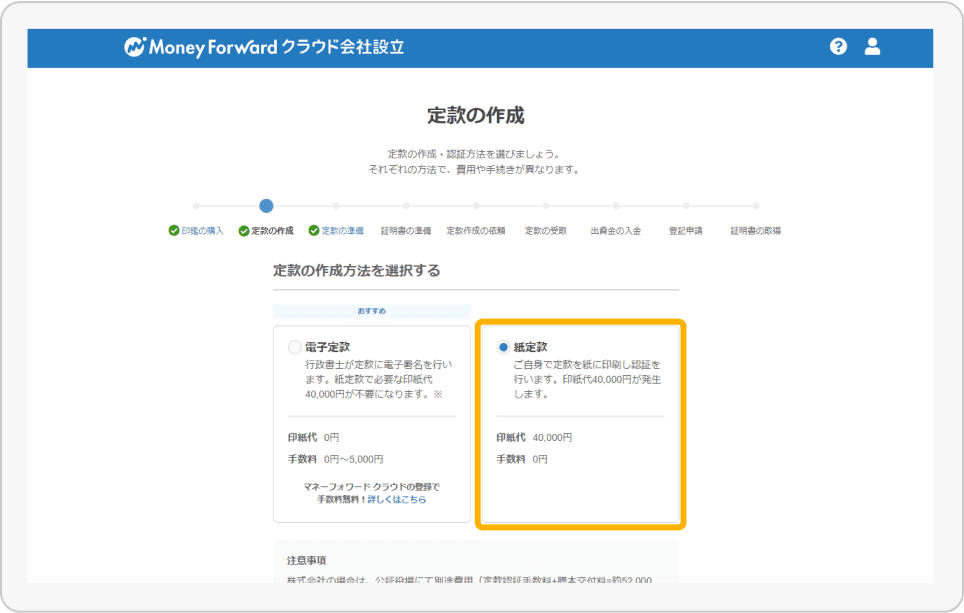 スクリーンショット: マネーフォワード クラウド会社設立（定款方式の選択）