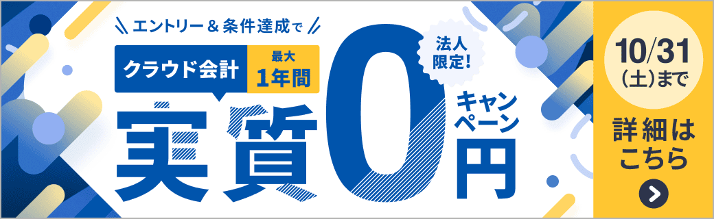 10月31日土曜日まで 会社設立をするなら会計もオトクにはじめよう クラウド会計が最大1年間 実質0円 詳しく見る