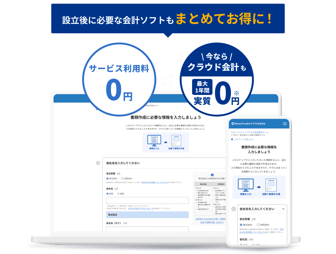 設立後に必要な会計ソフトもまとめてお得に！サービス利用料0円、今ならクラウド会計も最大1年間実質0円 ※