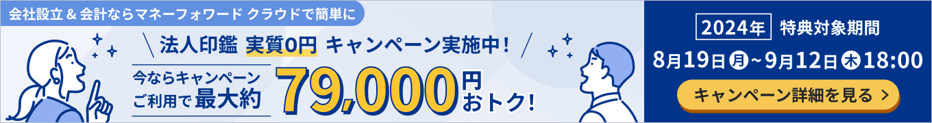 法人印鑑実質0円キャンペーン実施中！今ならご利用で最大約79,000円おトク！