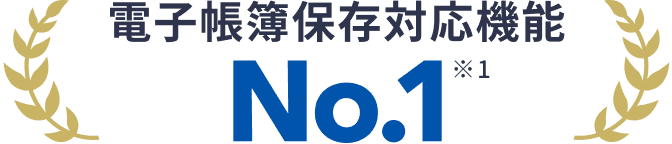 電子帳簿保存対応機能No.1※1
