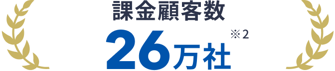課金顧客数26万社※2