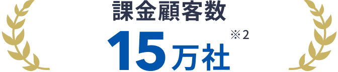 課金顧客数15万社※2