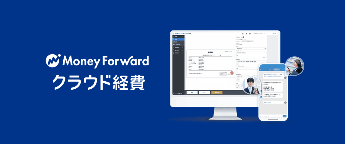 マネーフォワード クラウド経費