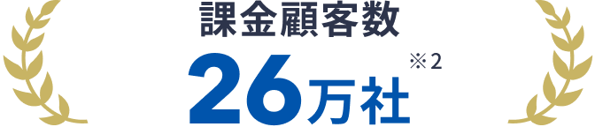 課金顧客数 26万社※2
