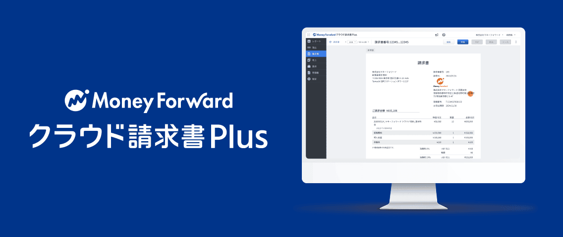 マネーフォワード クラウド請求書Plus