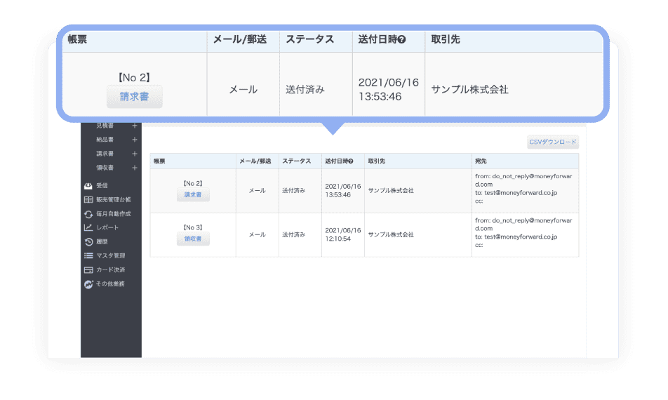 履歴画面で領収書の送付履歴を確認