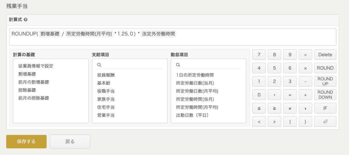 マネーフォワード クラウド給与「カスタム計算式の設定画面」