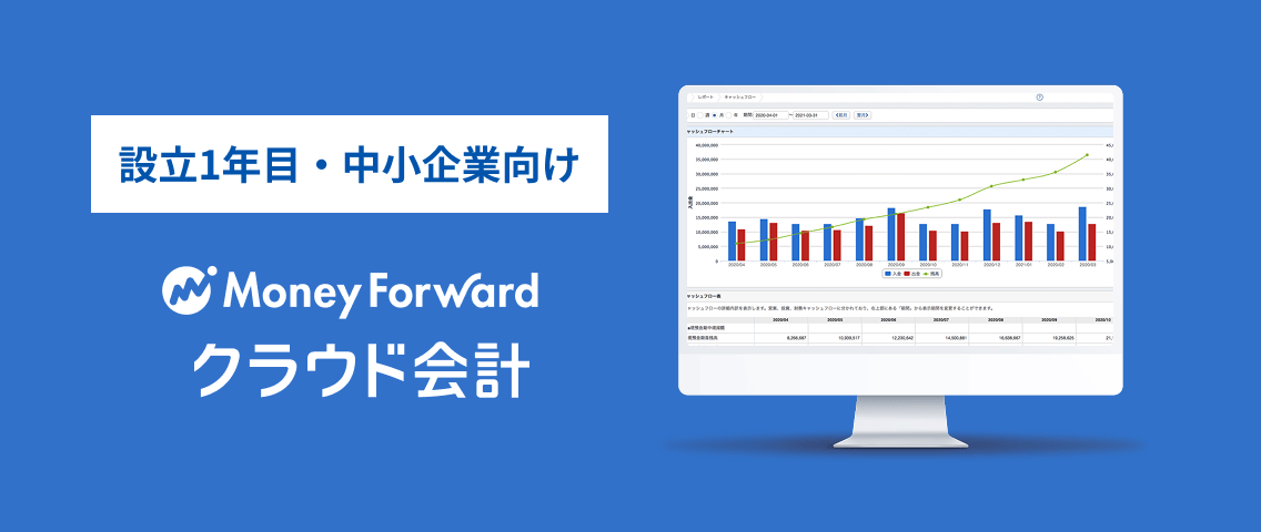 マネーフォワード クラウド会計