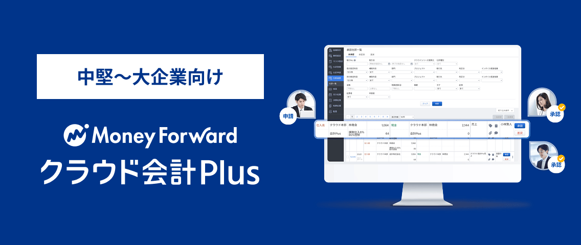 マネーフォワード クラウド会計Plus