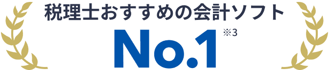 税理士おすすめの会計ソフト No.1 ※3