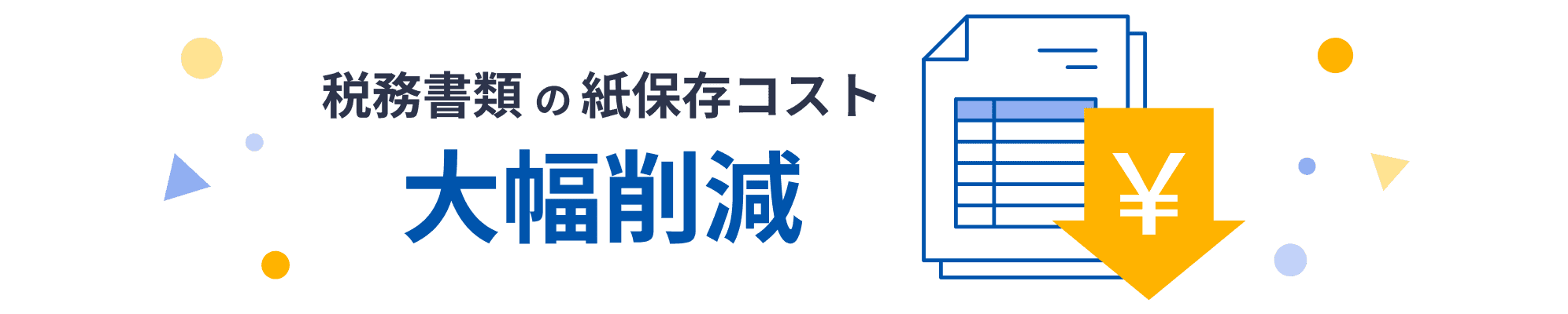 税務書類の紙保存コスト大幅削減