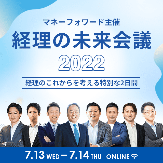 経理の未来会議2022