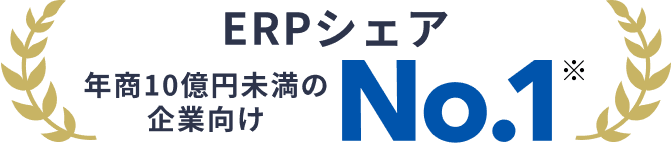 ERP導入シェア 年商10億円未満の企業向け No.1