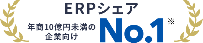 ERP導入シェアNo.1