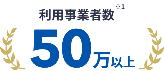 利用事業者数 ※1 50万以上