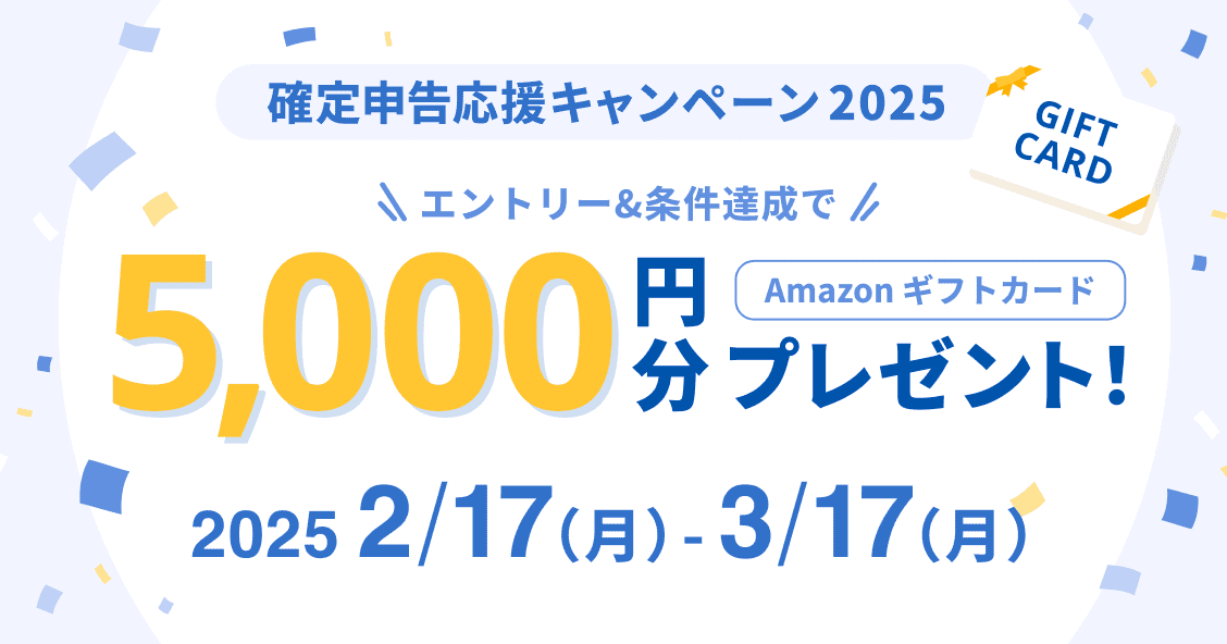 3/17（月）まで 確定申告応援キャンペーン2025 エントリー&条件達成でAmazonギフトカード5,000円分プレゼント 詳しく見る
