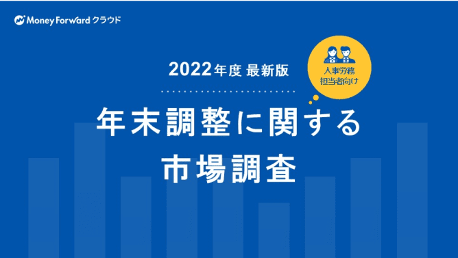 2022年度最新版 年末調整に関する市場調査