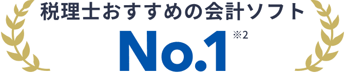 税理士おすすめ会計ソフト No.1 ※2