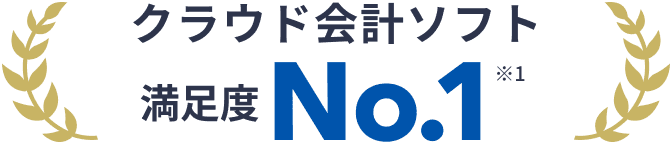 クラウド会計ソフト満足度 No.1 ※1