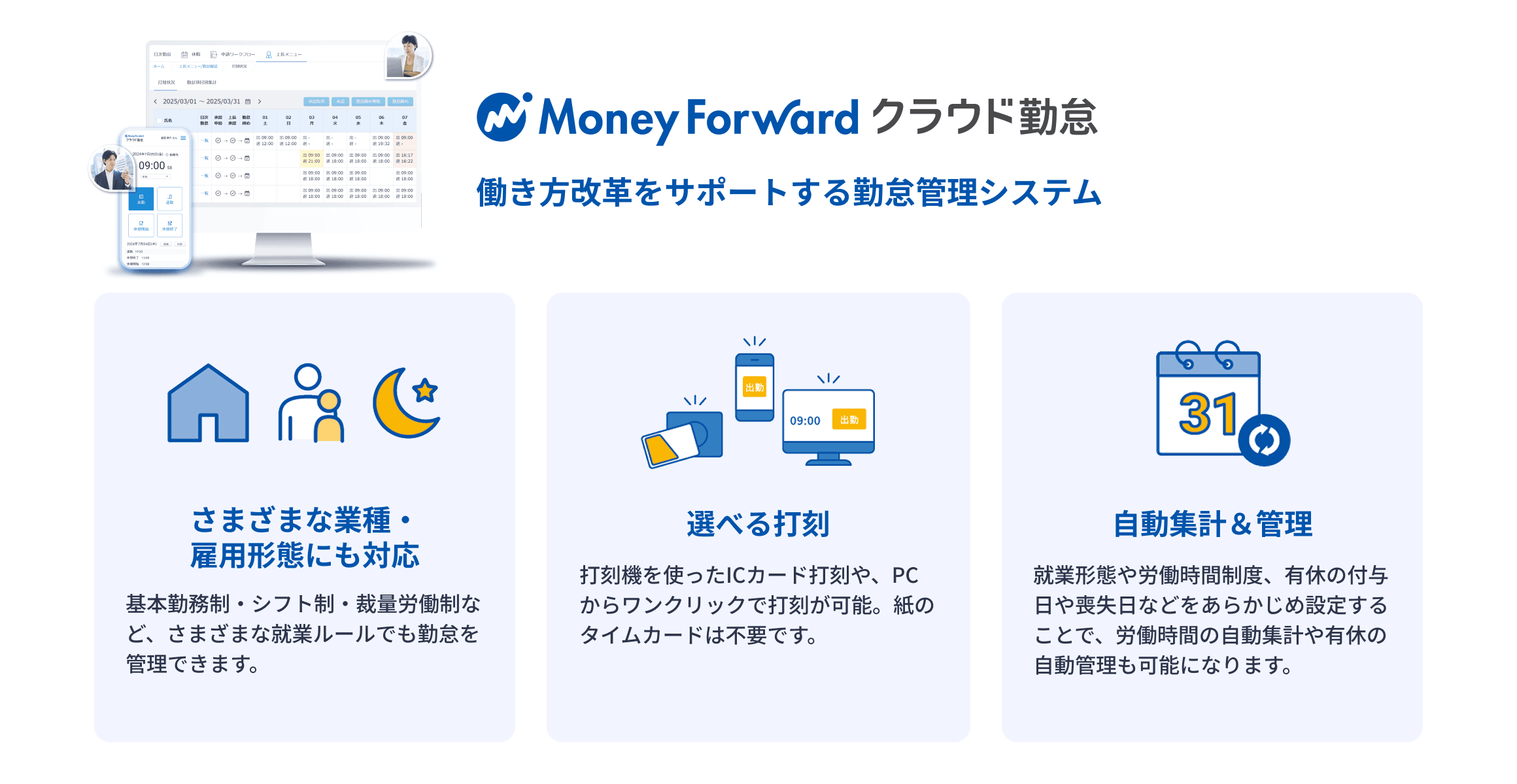 マネーフォワード クラウド勤怠 働き方改革をサポートする勤怠管理システム