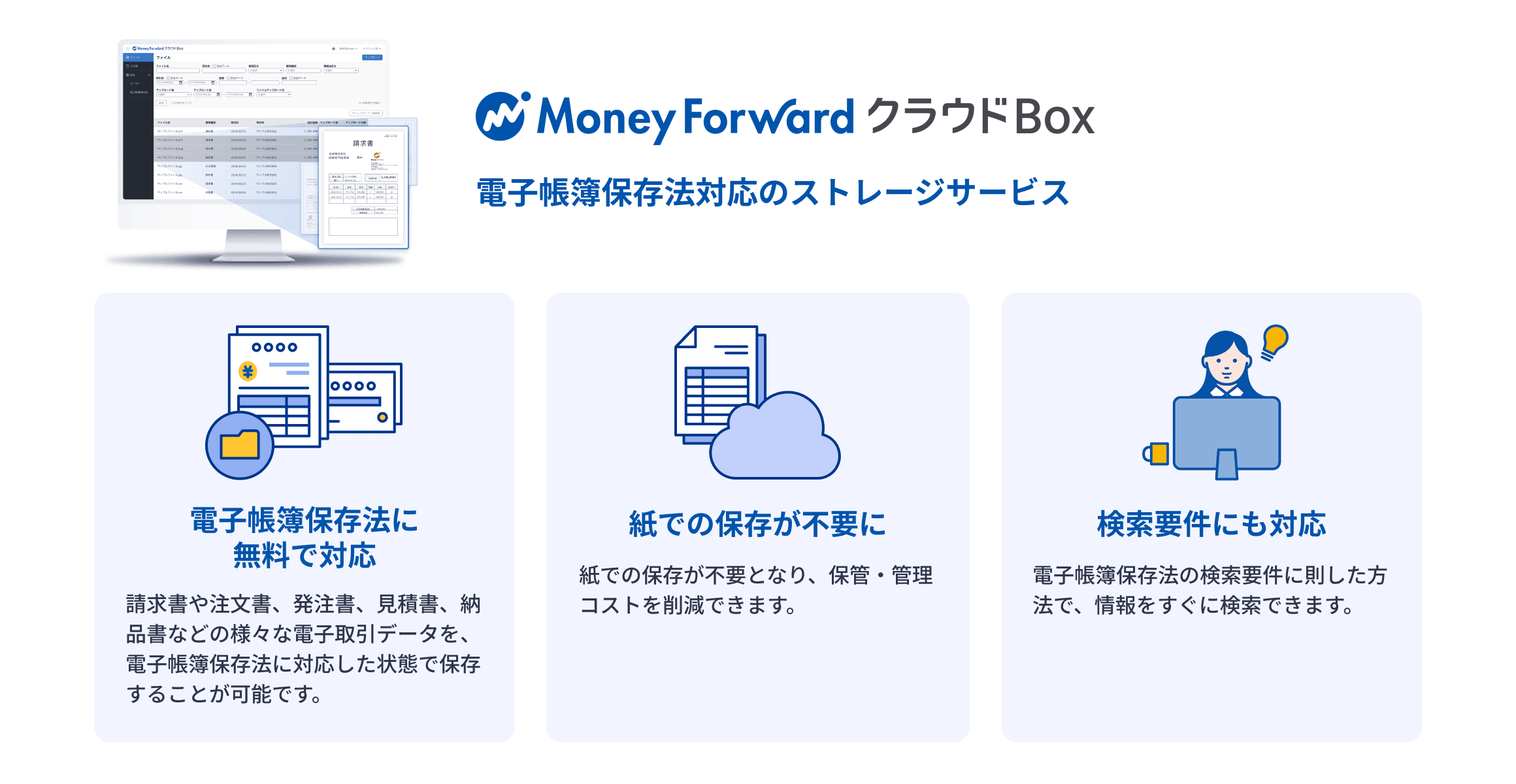 マネーフォワード クラウドBox 電⼦帳簿保存法対応のストレージサービス